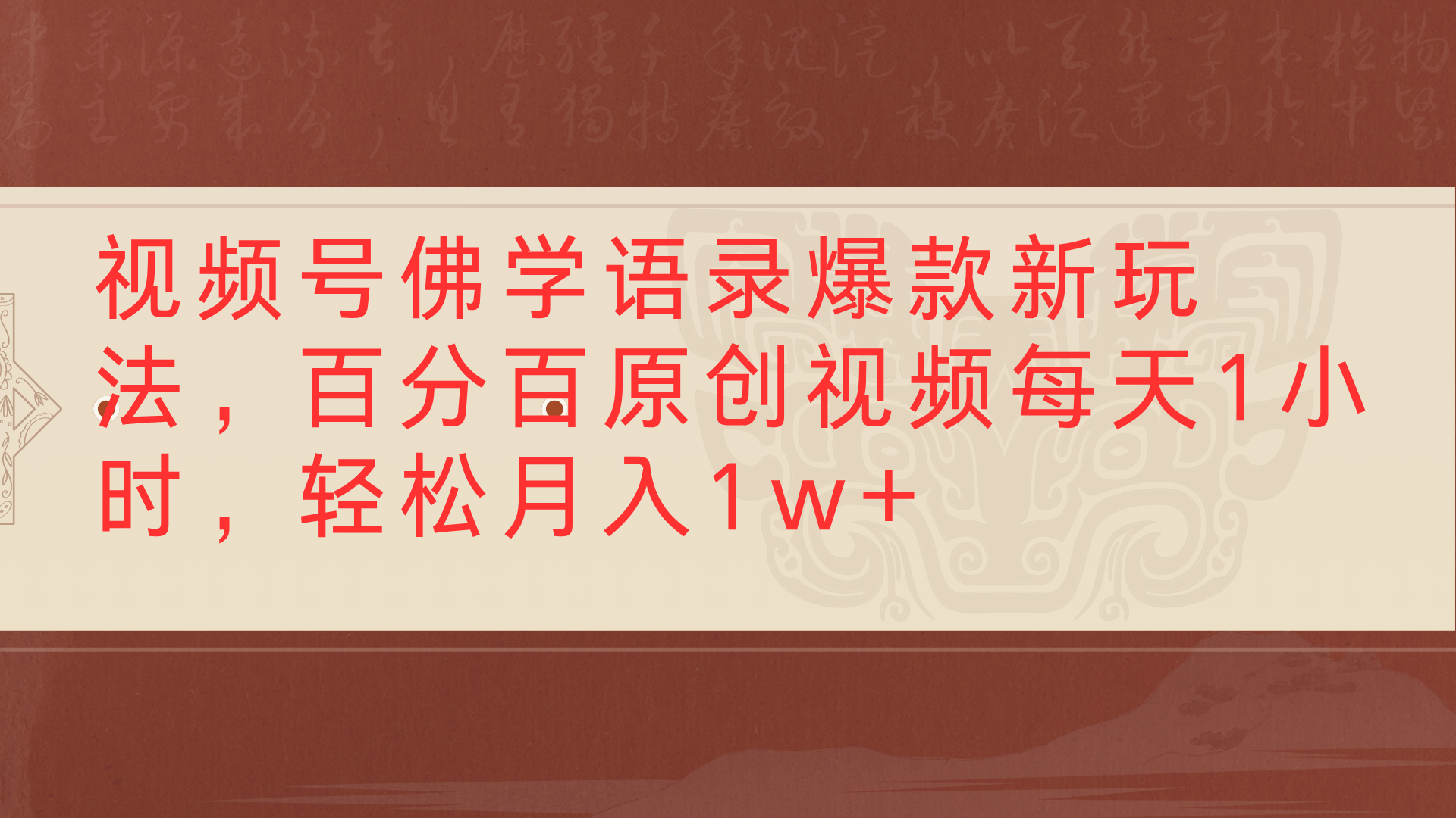 视频号佛学语录爆款新玩法，百分百原创视频每天1小时，轻松月入1w+极优客-网创项目资源站-副业项目-创业项目-搞钱项目极优客网创