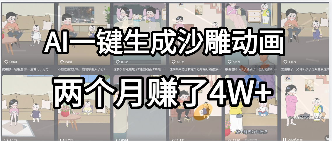 起号成功了！AI一键生成沙雕动画，就用这个教程，两个月赚4W+极优客-网创项目资源站-副业项目-创业项目-搞钱项目极优客网创