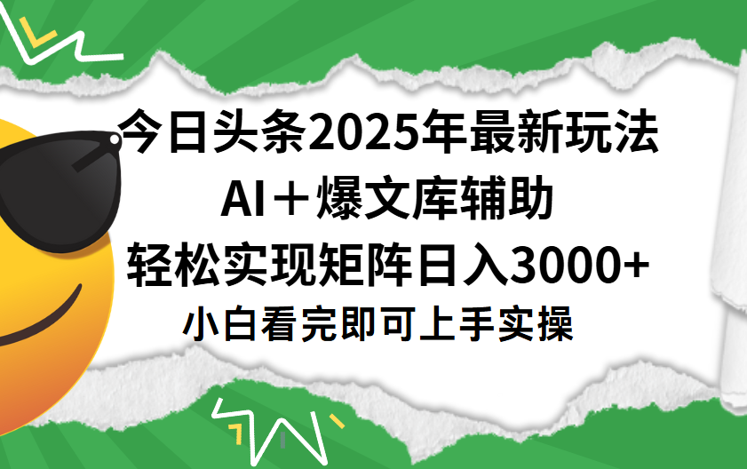 今日头条2025年最新玩法，一键生成爆款，轻松实现矩阵日入3000+极优客-网创项目资源站-副业项目-创业项目-搞钱项目极优客网创