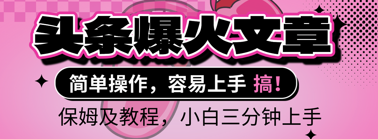 2025年头条爆火文章赛道，小白轻松上手，保守月入6000+，保姆及教程极优客-网创项目资源站-副业项目-创业项目-搞钱项目极优客网创