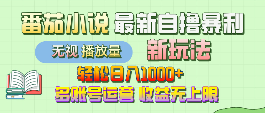 最新番茄小说自撸暴利新玩法！轻松日入1000+，无视播放量，可放大，收益无上限！极优客-网创项目资源站-副业项目-创业项目-搞钱项目极优客网创